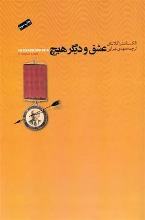 عشق و دیگر هیچ