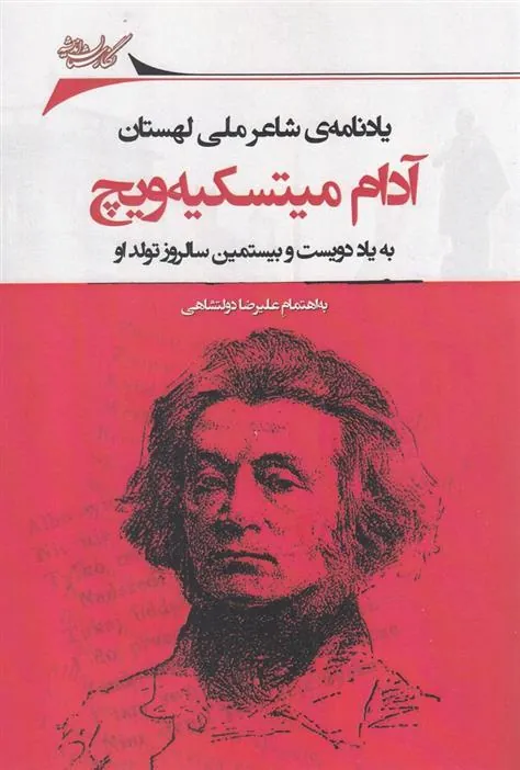 کتاب یادنامه ی شاعر ملی لهستان آدام میتسکیه ویچ