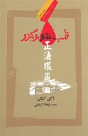 کتاب قلب شوبوگنزو