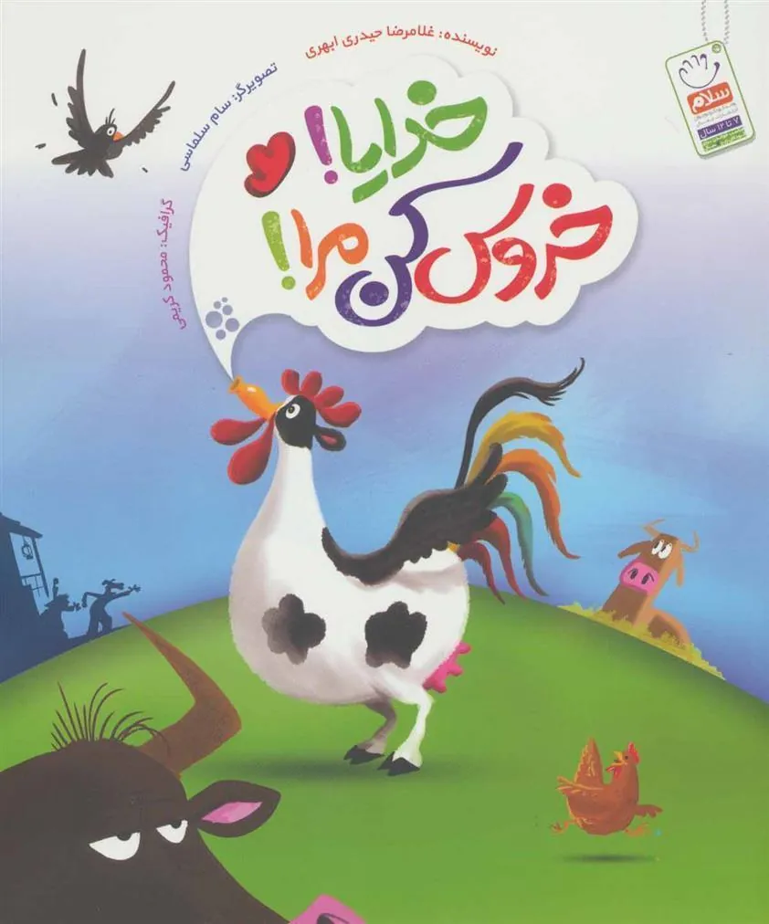 کتاب خدایا! خروس کن مرا!