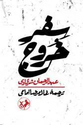 سفر خروج