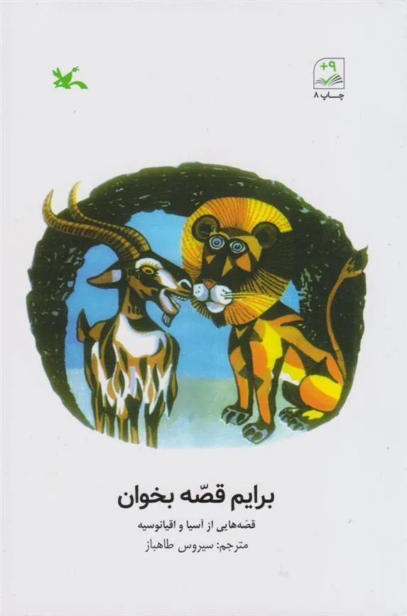 برایم قصه بخوان