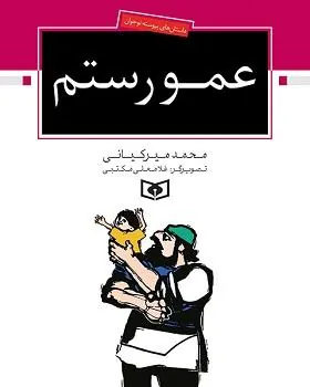 کتاب عمو رستم