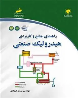 کتاب راهنمای جامع و کاربردی هیدرولیک صنعتی