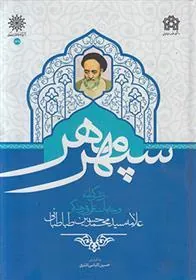 کتاب سپهر مهر