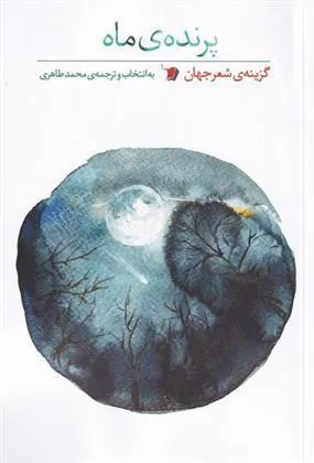 کتاب پرنده ی ماه