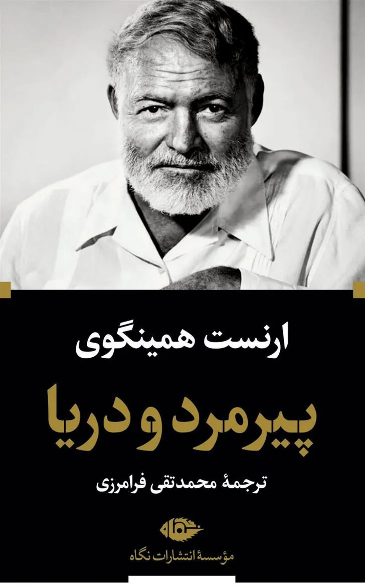 پیرمرد و دریا (پالتویی)