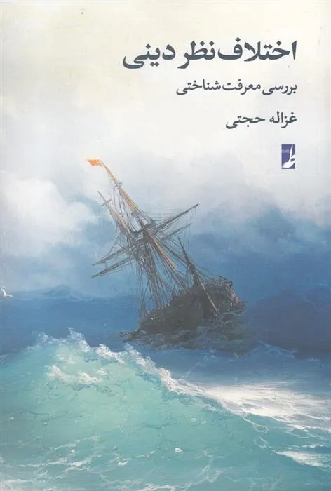 کتاب اختلاف نظر دینی