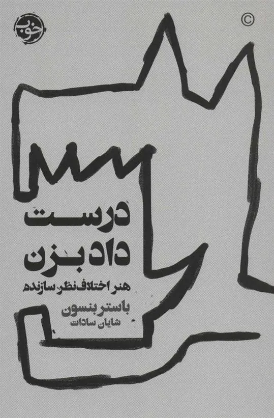 کتاب درست داد بزن