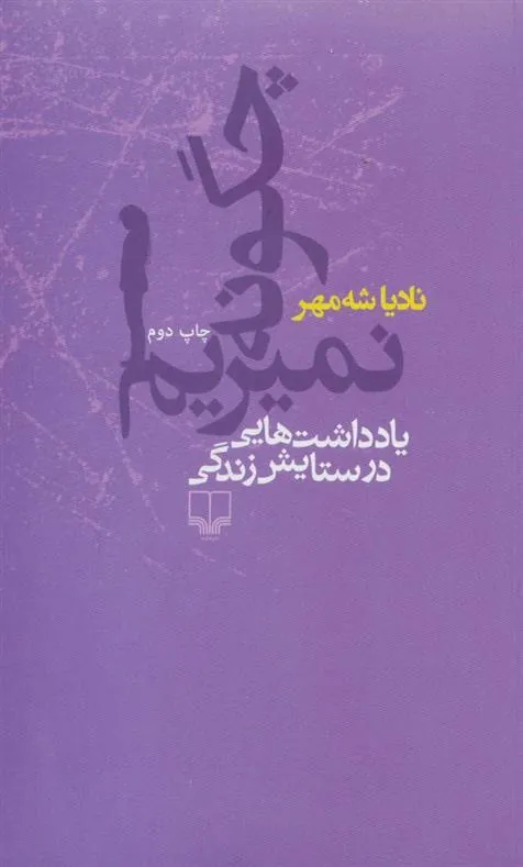 کتاب چگونه نمیریم
