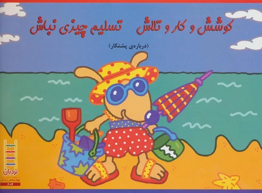 کتاب کوشش و کار و تلاش تسلیم چیزی نباش