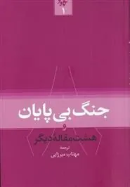 کتاب جنگ بی پایان!