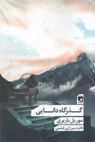کتاب گذرگاه دانایی