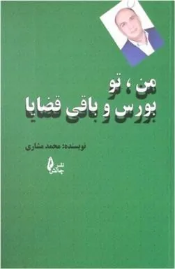 کتاب من، تو بورس و باقی قضایا