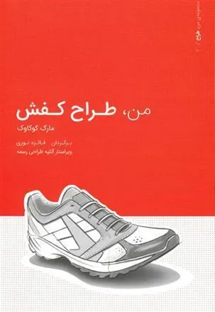 کتاب من طراح کفش
