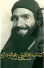 کتاب هادی هزاوه ای