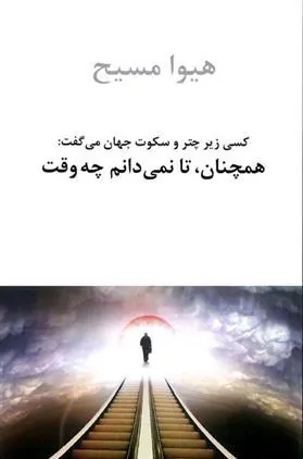 کتاب همچنان، تا نمی دانم چه وقت