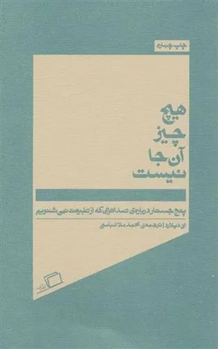 هیچ چیز آن جا نیست