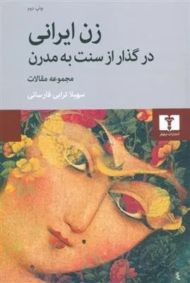 کتاب زن ایرانی در گذار از سنت به مدرن