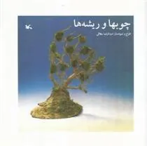 کتاب چوبها و ریشه ها