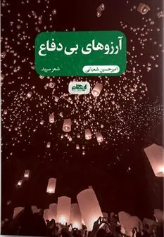 کتاب آرزوهای بی دفاع