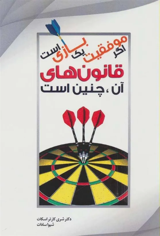 کتاب اگر موفقیت یک بازی است قانون های آن، چنین است