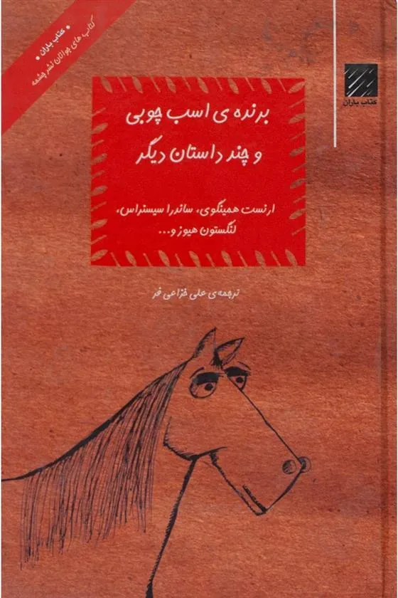 برنده ی اسب چوبی