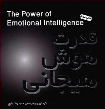کتاب قدرت هوش هیجانی