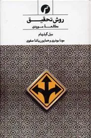 کتاب روش تحقیق
