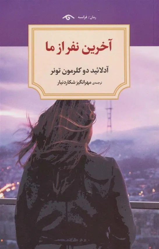 کتاب آخرین نفر از ما