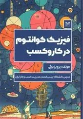 کتاب فیزیک کوانتوم در کسب و کار