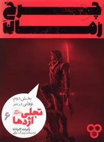کتاب چرخ زمان 6 (بخش دوم)
