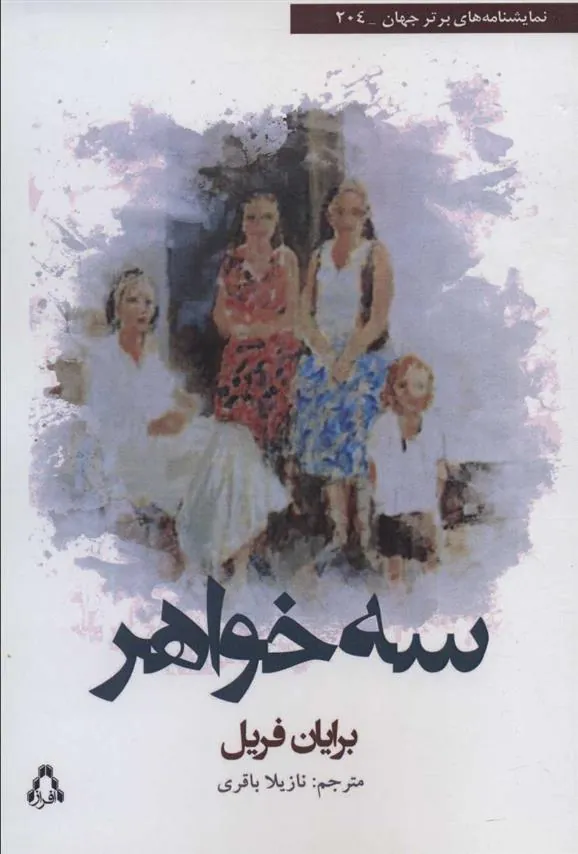 کتاب سه خواهر