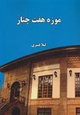 کتاب موزه هفت چنار