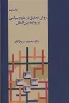 کتاب روش تحقیق در علوم سیاسی