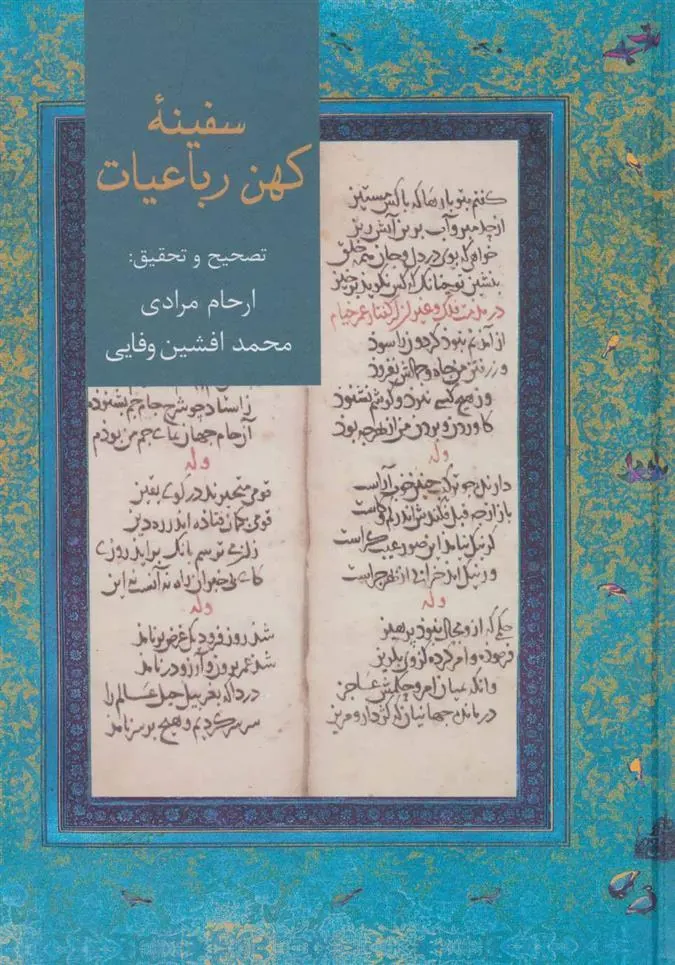 کتاب سفینه ی کهن رباعیات
