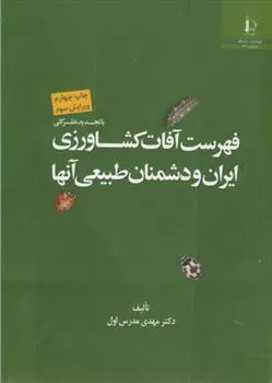 کتاب فهرست آفات کشاورزی ایران و دشمنان طبیعی آنها