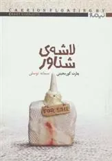 کتاب لاشه ی شناور