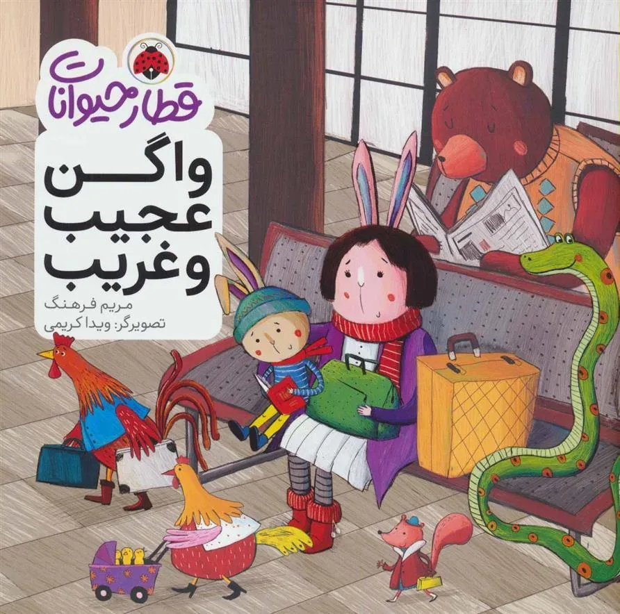 کتاب واگن عجیب و غریب