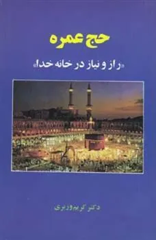 کتاب حج عمره
