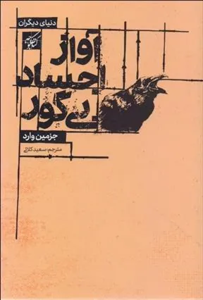 کتاب آواز اجساد بی گور