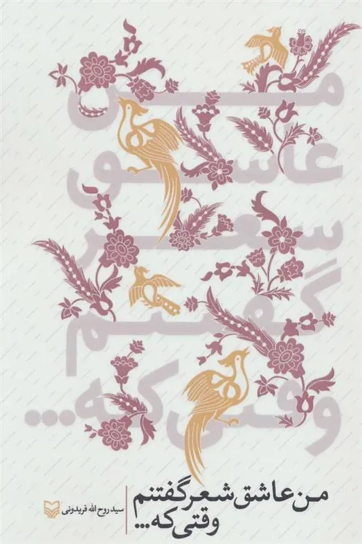 کتاب من عاشق شعر گفتنم وقتی که…