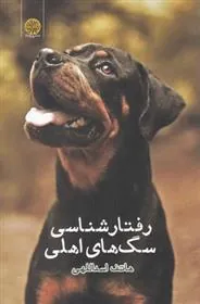 کتاب رفتار شناسی سگ های اهلی