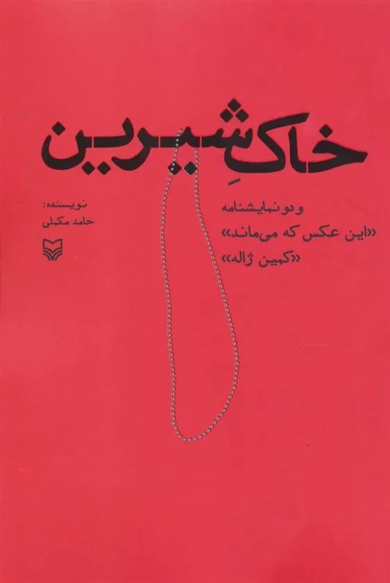 کتاب خاک شیرین