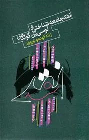 کتاب نقد جامعه شناسی و لوسی ین گولدمن