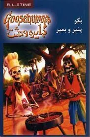 کتاب بگو پنیر و بمیر