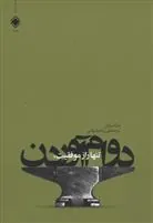 کتاب تنها راز موفقیت، دوام آوردن