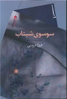 کتاب سوسوی شبتاب