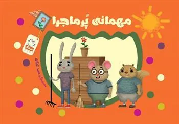 کتاب مهمانی پر ماجرا