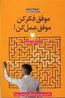 موفق فکر کن موفق عمل کن